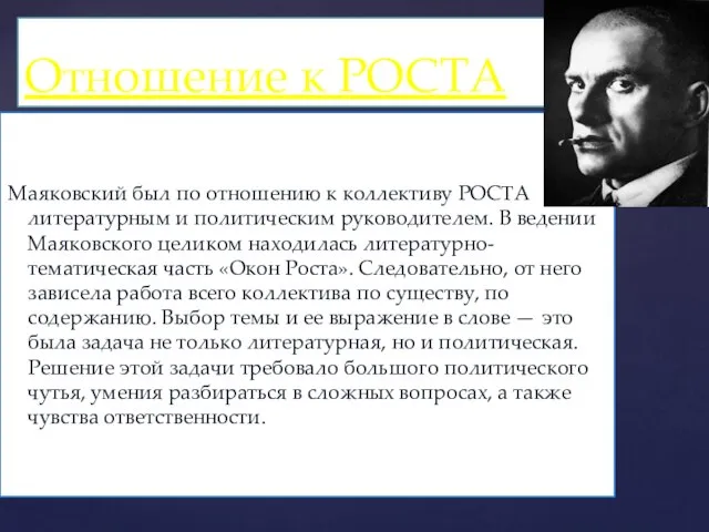 Маяковский был по отношению к коллективу РОСТА литературным и политическим руководителем. В