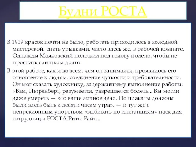 В 1919 красок почти не было, работать приходилось в холодной мастерской, спать