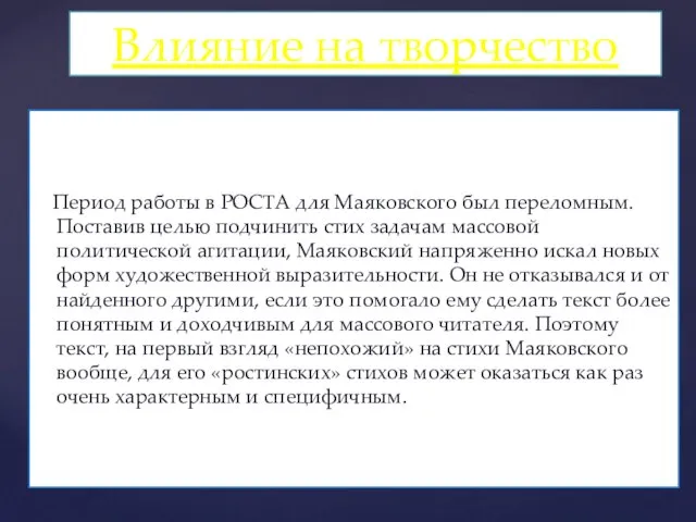 Период работы в РОСТА для Маяковского был переломным. Поставив целью подчинить стих