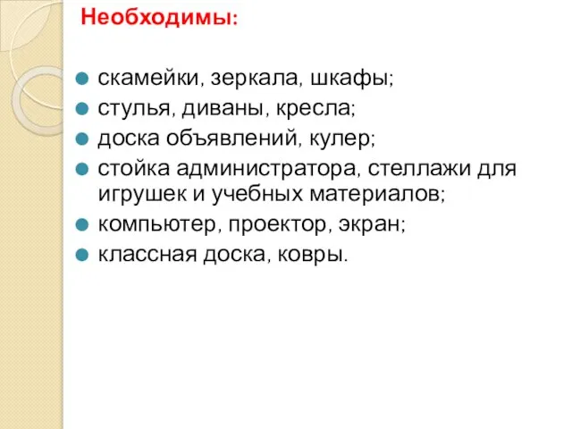 Необходимы: скамейки, зеркала, шкафы; стулья, диваны, кресла; доска объявлений, кулер; стойка администратора,