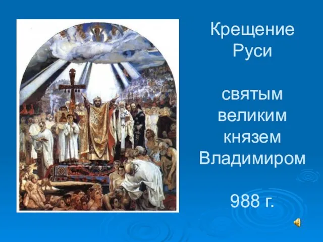 Крещение Руси святым великим князем Владимиром 988 г.