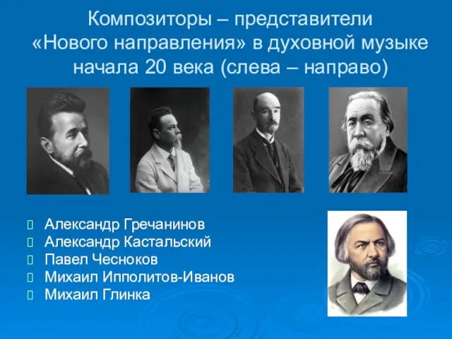 Композиторы – представители «Нового направления» в духовной музыке начала 20 века (слева