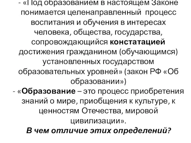 - «Под образованием в настоящем Законе понимается целенаправленный процесс воспитания и обучения