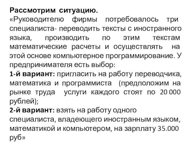 Рассмотрим ситуацию. «Руководителю фирмы потребовалось три специалиста- переводить тексты с иностранного языка,