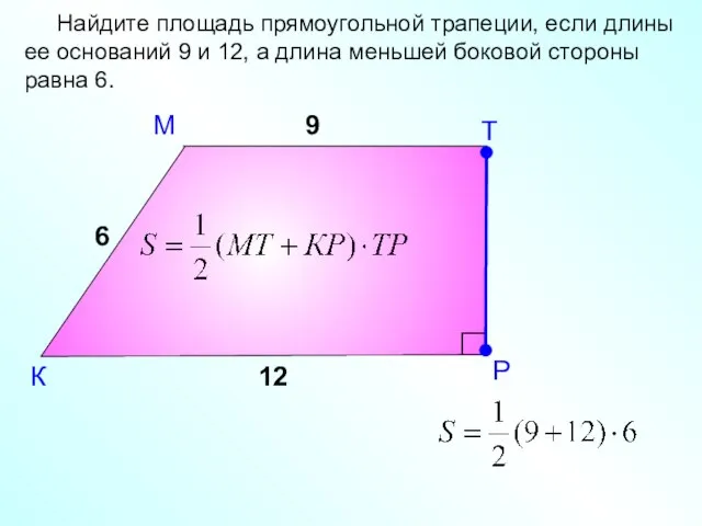 М К Найдите площадь прямоугольной трапеции, если длины ее оснований 9 и