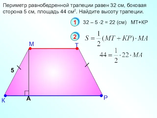 М К Периметр равнобедренной трапеции равен 32 см, боковая сторона 5 см,