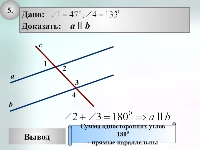 5. Вывод Сумма односторонних углов 1800 - прямые параллельны 1 с а b 3 4 2