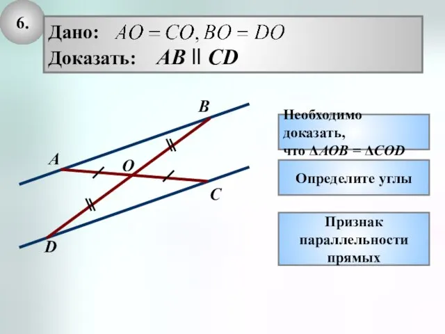 6. Необходимо доказать, что ΔАОВ = ΔCOD C D A B O