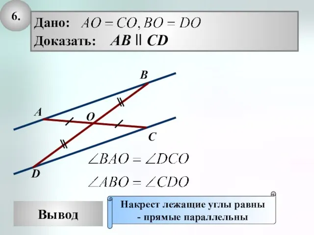 6. Вывод Накрест лежащие углы равны - прямые параллельны C D A B O