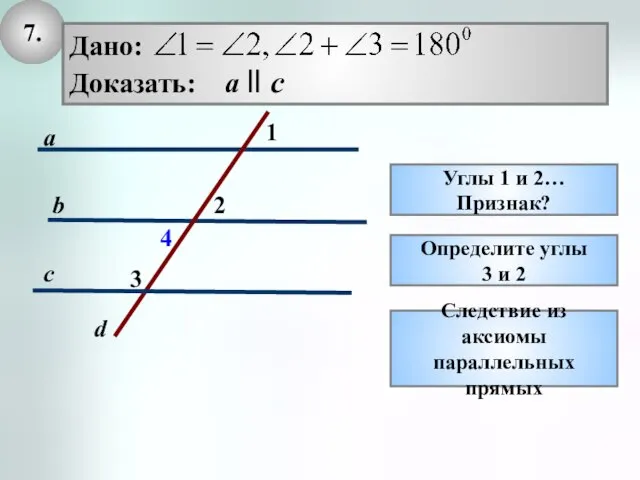 7. Углы 1 и 2… Признак? c d a b Определите углы