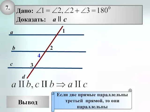 7. Вывод Если две прямые параллельны третьей прямой, то они параллельны c