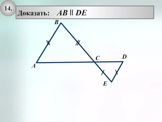 14. Доказать: AB ll DE D A B C E