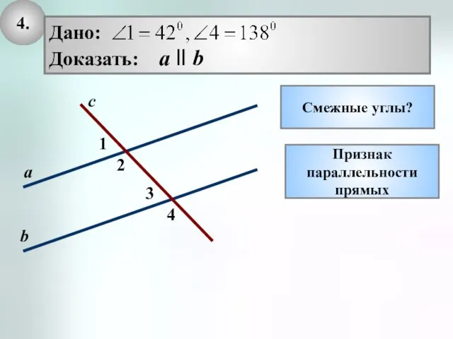 4. Смежные углы? Признак параллельности прямых 2 1 с а b 3 4