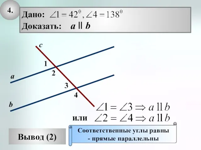 4. Вывод (2) Соответственные углы равны - прямые параллельны 2 1 с