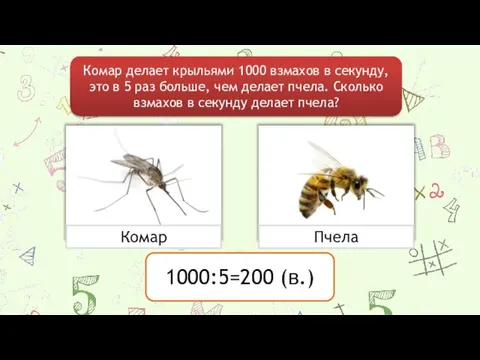 Комар делает крыльями 1000 взмахов в секунду, это в 5 раз больше,