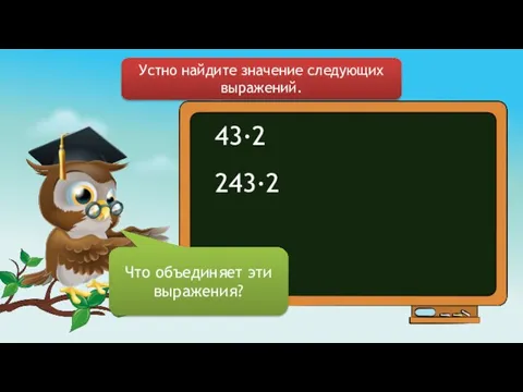 43∙2 243∙2 Устно найдите значение следующих выражений. Что объединяет эти выражения?