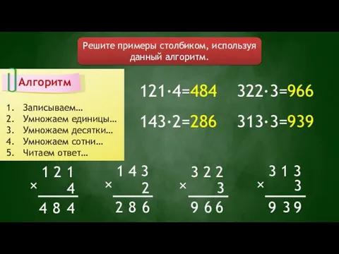 Решите примеры столбиком, используя данный алгоритм. Алгоритм Записываем… Умножаем единицы… Умножаем десятки…