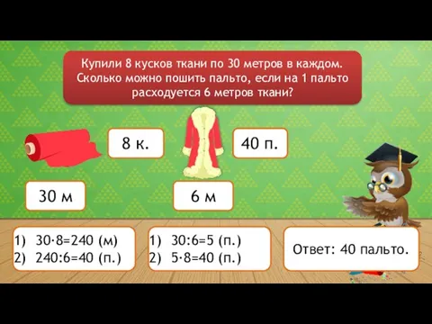 Купили 8 кусков ткани по 30 метров в каждом. Сколько можно пошить