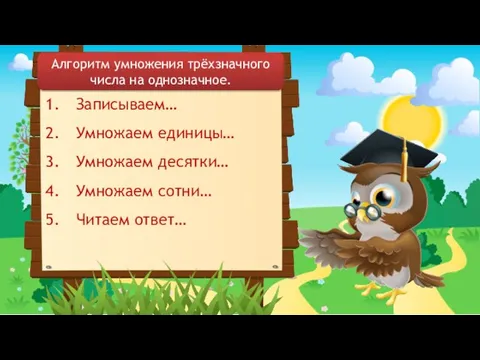 Записываем… Умножаем единицы… Умножаем десятки… Умножаем сотни… Читаем ответ… Алгоритм умножения трёхзначного числа на однозначное.