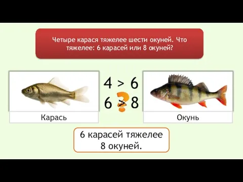 Четыре карася тяжелее шести окуней. Что тяжелее: 6 карасей или 8 окуней?