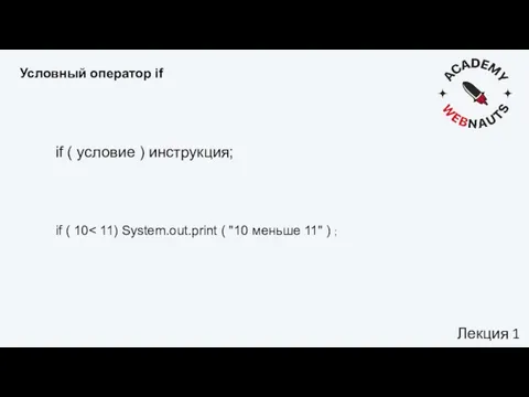 Условный оператор if Лекция 1 if ( условие ) инструкция; if ( 10