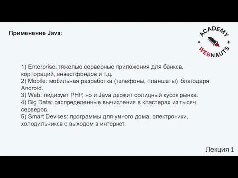 Лекция 1 Применение Java: 1) Enterprise: тяжелые серверные приложения для банков, корпораций,