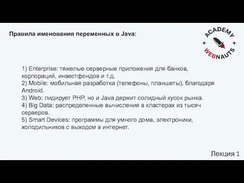 Лекция 1 Правила именования переменных в Java: 1) Enterprise: тяжелые серверные приложения