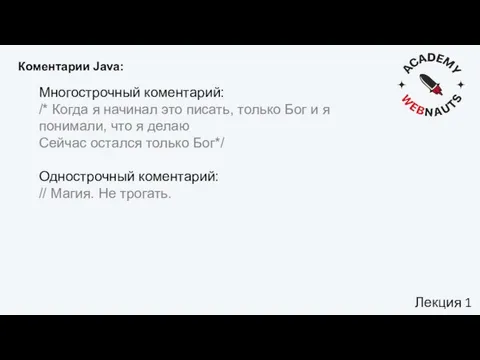 Многострочный коментарий: /* Когда я начинал это писать, только Бог и я