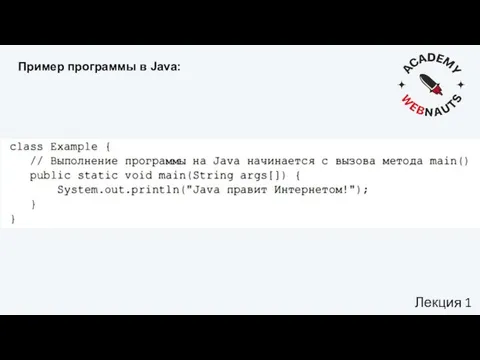 Пример программы в Java: Лекция 1