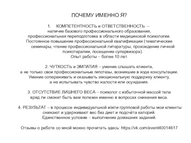 ПОЧЕМУ ИМЕННО Я? КОМПЕТЕНТНОСТЬ и ОТВЕТСТВЕННОСТЬ – наличие базового профессионального образования, профессиональная