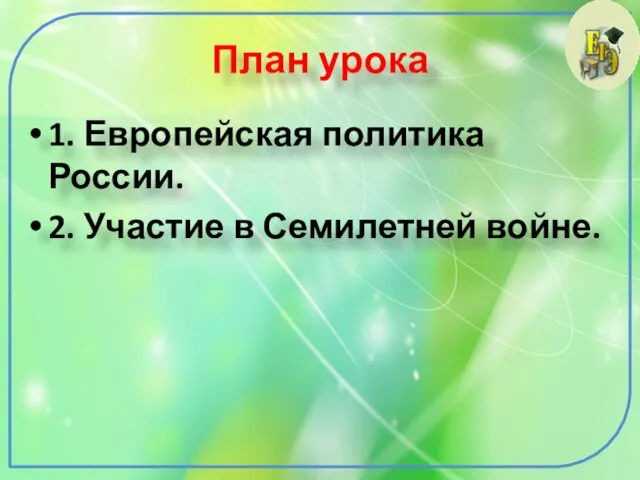 План урока 1. Европейская политика России. 2. Участие в Семилетней войне.