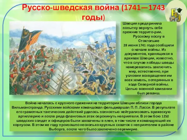 Русско-шведская война (1741—1743 годы) Швеция предприняла попытку вернуть себе прежние террито-рии. Русскому