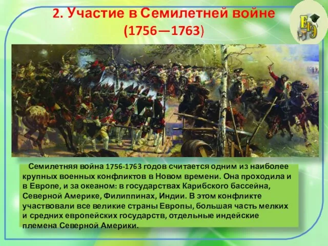 2. Участие в Семилетней войне (1756—1763) Семилетняя война 1756-1763 годов считается одним