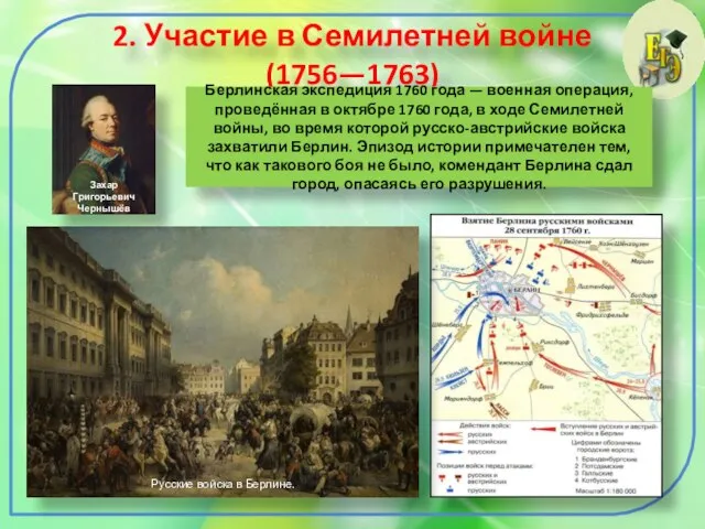 2. Участие в Семилетней войне (1756—1763) Берлинская экспедиция 1760 года — военная