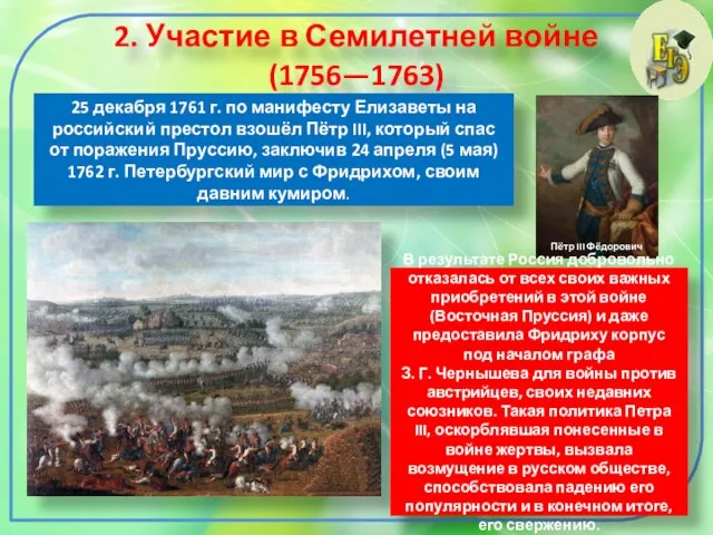 2. Участие в Семилетней войне (1756—1763) 25 декабря 1761 г. по манифесту