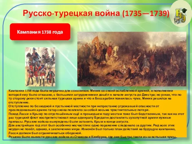 Русско-турецкая война (1735—1739) Кампания 1738 года Кампания 1738 года была неудачна для