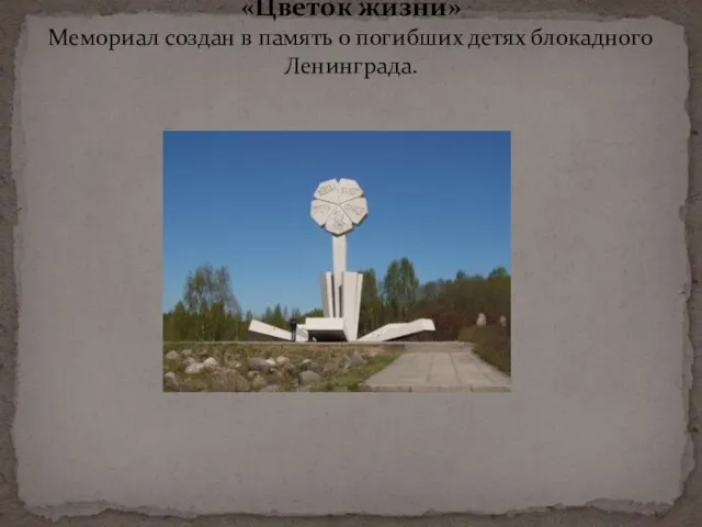 «Цветок жизни» Мемориал создан в память о погибших детях блокадного Ленинграда.