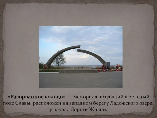 «Разорванное кольцо» — мемориал, входящий в Зелёный пояс Славы, расположен на западном