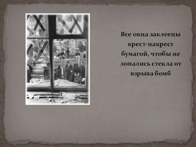 Все окна заклеены крест-накрест бумагой, чтобы не лопались стекла от взрыва бомб