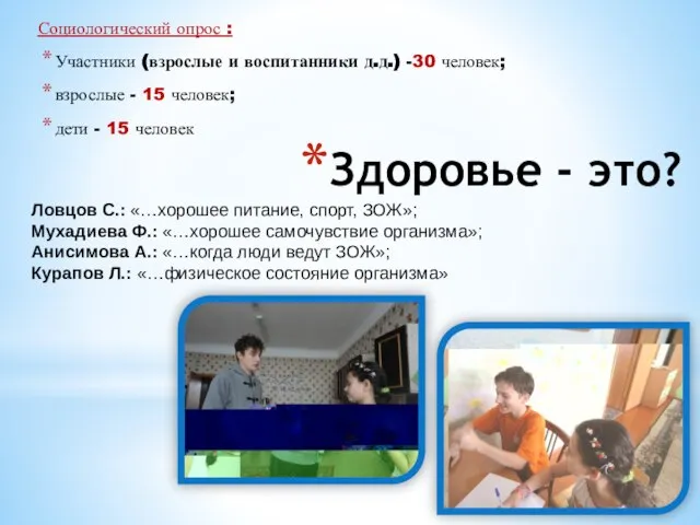 Здоровье - это? Социологический опрос : Участники (взрослые и воспитанники д.д.) -30