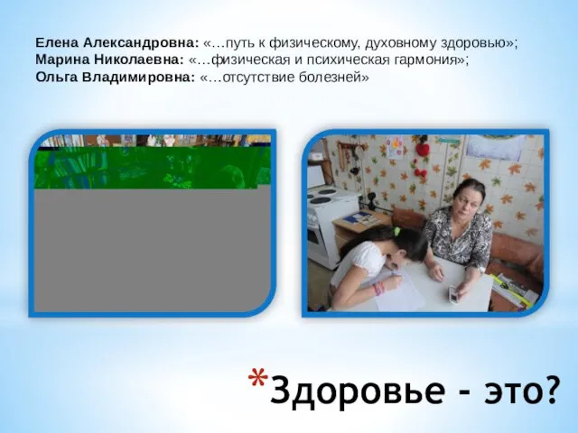 Здоровье - это? Елена Александровна: «…путь к физическому, духовному здоровью»; Марина Николаевна: