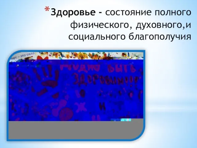 Здоровье - состояние полного физического, духовного,и социального благополучия