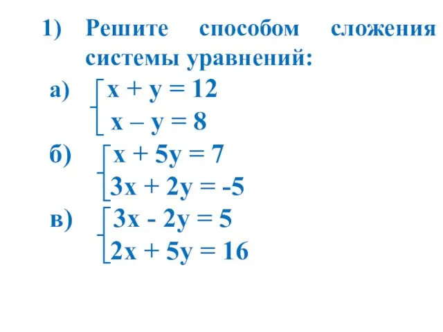Решите способом сложения системы уравнений: а) х + у = 12 х