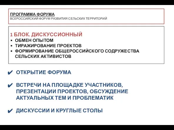 ПРОГРАММА ФОРУМА ВСЕРОССИЙСКИЙ ФОРУМ РАЗВИТИЯ СЕЛЬСКИХ ТЕРРИТОРИЙ ОТКРЫТИЕ ФОРУМА ВСТРЕЧИ НА ПЛОЩАДКЕ