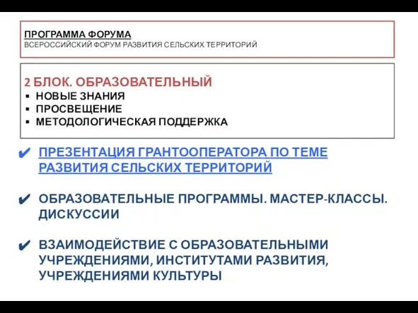 ПРОГРАММА ФОРУМА ВСЕРОССИЙСКИЙ ФОРУМ РАЗВИТИЯ СЕЛЬСКИХ ТЕРРИТОРИЙ ПРЕЗЕНТАЦИЯ ГРАНТООПЕРАТОРА ПО ТЕМЕ РАЗВИТИЯ