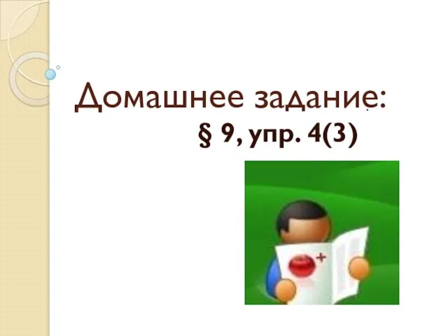 Домашнее задание: : § 9, упр. 4(3)