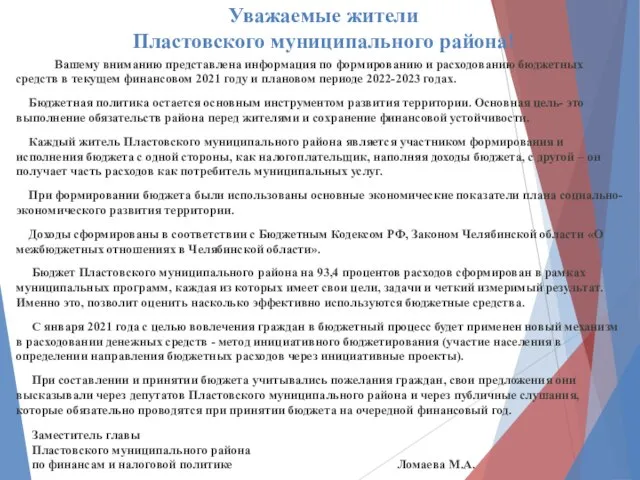 Уважаемые жители Пластовского муниципального района! Вашему вниманию представлена информация по формированию и