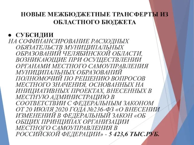 СУБСИДИИ НА СОФИНАНСИРОВАНИЕ РАСХОДНЫХ ОБЯЗАТЕЛЬСТВ МУНИЦИПАЛЬНЫХ ОБРАЗОВАНИЙ ЧЕЛЯБИНСКОЙ ОБЛАСТИ, ВОЗНИКАЮЩИЕ ПРИ ОСУЩЕСТВЛЕНИИ