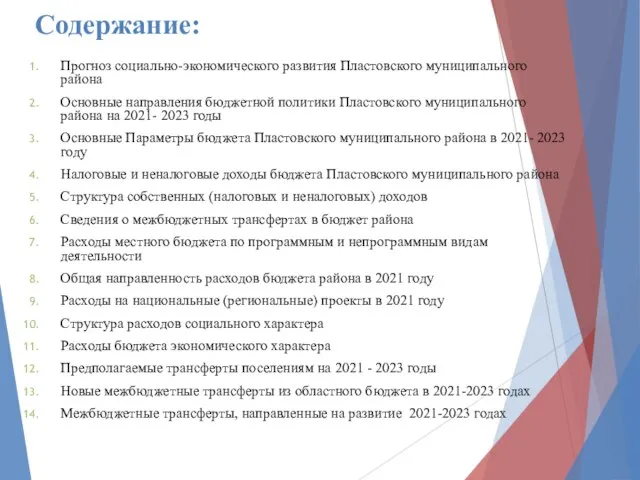 Содержание: Прогноз социально-экономического развития Пластовского муниципального района Основные направления бюджетной политики Пластовского