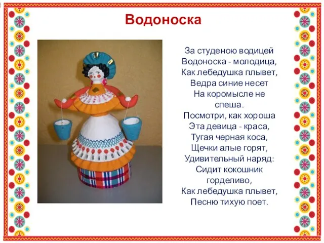 Водоноска За студеною водицей Водоноска - молодица, Как лебедушка плывет, Ведра синие